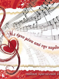 ΠΑΙΔΙΚΟΙ ΧΡΙΣΤΙΑΝΙΚΟΙ ΥΜΝΟΙ: Με Ύμνο Μέσα Από Την Καρδιά