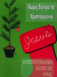 ΠΑΙΔΙΚΕΣ ΙΣΤΟΡΙΕΣ: Χωρίς Δέντρο Τα Χριστούγεννα/Η Χριστουγεννιάτικη Κάλτσα Της Άννας