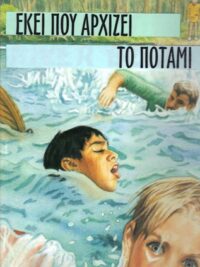 ΠΑΙΔΙΚΕΣ ΙΣΤΟΡΙΕΣ: Εκεί Που Αρχίζει Το Ποτάμι