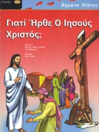 ΒΗΜΑΤΑ ΠΙΣΤΗΣ: Γιατί Ήρθε Ο Ιησούς Χριστός (Καινή Διαθήκη, Τόμος 2ος)