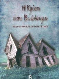 ΟΡΕΣΤΗΣ ΧΡ. ΦΡΑΓΚΟΠΟΥΛΟΣ: Η Κρίση Που Βιώνουμε (Υπεύθυνοι Και Συνυπεύθυνοι)