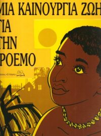 ΠΑΙΔΙΚΕΣ ΙΣΤΟΡΙΕΣ: Μια Καινούρια Ζωή Για Την Ιροέμο