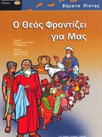 ΒΗΜΑΤΑ ΠΙΣΤΗΣ: Ο Θεός Φροντίζει Για Μας (Παλαιά Διαθήκη, Τόμος 2ος)
