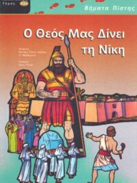 ΒΗΜΑΤΑ ΠΙΣΤΗΣ: Ο Θεός Μας Δίνει Τη Νίκη (Παλαιά Διαθήκη, Τόμος 3ος)
