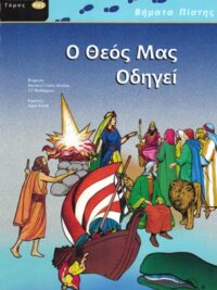 ΒΗΜΑΤΑ ΠΙΣΤΗΣ: Ο Θεός Μας Οδηγεί (Παλαιά Διαθήκη, Τόμος 4ος)