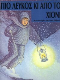 ΠΑΙΔΙΚΕΣ ΙΣΤΟΡΙΕΣ: Πιο Λευκός Κι Από Το Χιόνι (Μια Ιστορία Από Την Ελβετία)