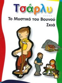 ΤΣΑΡΛΥ: Το Μυστικό Του Βουνού Σκιά (Τόμος 4ος)