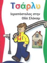ΤΣΑΡΛΥ: Ιεραπόστολος Στην Οδό Σλόκαμ (Τόμος 1ος)