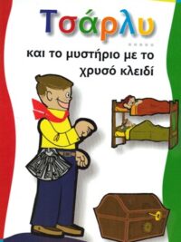 ΤΣΑΡΛΥ: Το Μυστήριο Με Το Χρυσό Κλειδί (Τόμος 2ος)