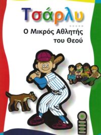 ΤΣΑΡΛΥ: Ο Μικρός Αθλητής Του Θεού (Τόμος 3ος)