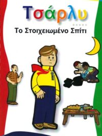 ΤΣΑΡΛΥ: Το Στοιχειωμένο Σπίτι (Τόμος 5ος)