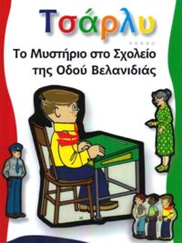 ΤΣΑΡΛΥ: Το Μυστήριο Στο Σχολείο Της Οδού Βελανιδιάς (Τόμος 6ος)