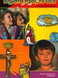 ΒΗΜΑΤΑ ΠΡΟΣ ΤΟ ΘΕΟ