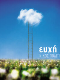 ΝΙΚΟΣ ΠΟΛΙΤΗΣ: Ευχή