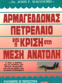 WALVOORD F. JOHN: Αρμαγεδδώνας, Πετρέλαιο Και Η Κρίση Στη Μέση Ανατολή