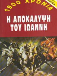 ΦΙΛΟΣ ΣΠΥΡΟΣ: Το Κύκνειο Άσμα Της Γης (Η Αποκάλυψη Του Ιωάννη)