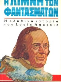 TINER H. JOHN: Η Λίμνη Των Φαντασμάτων (Η Αληθινή Ιστορία Του Louis Agassiz)