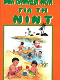 GURTLER MARY: Μια Θαυμάσια Μέρα Για Τη Νιντ