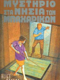 POYNOR ALICE: Μυστήριο Στα Νησιά Των Μπαχαρικών