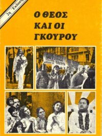 CLEMENTS R.D.: Ο Θεός Και Οι Γκουρού