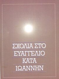 Σχόλια Στο Ευαγγέλιο Κατά Ιωάννην