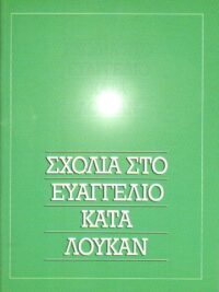 Σχόλια Στο Ευαγγέλιο Κατά Λουκάν