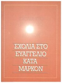Σχόλια Στο Ευαγγέλιο Κατά Μάρκον