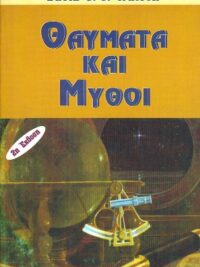 WATSON C.C. DAVID: Θαύματα Και Μύθοι