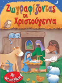 Ζωγραφίζοντας Τα Χριστούγεννα