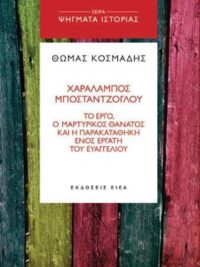 ΘΩΜΑΣ ΚΟΣΜΑΔΗΣ: Χαράλαμπος Μποσταντζόγλου (Το Έργο. Ο Μαρτυρικός Θάνατος Και Η Παρακαταθήκη Ενός Εργάτη Του Ευαγγελίου)