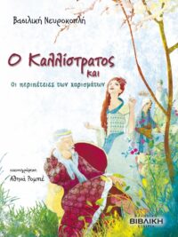 ΝΕΥΡΟΚΟΠΛΗ ΒΑΣΙΛΙΚΗ: Ο Καλλίστρατος Και Οι Περιπέτειες Των Χαρισμάτων