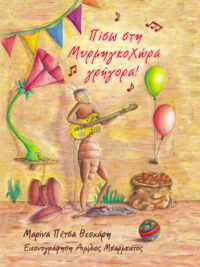 ΜΑΡΙΝΑ ΠΕΤΣΑ ΘΕΟΧΑΡΗ: Πίσω Στη Μυρμηγκοχώρα Γρήγορα!