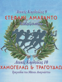 ΛΕΥΚΕΣ ΚΑΡΔΟΥΛΕΣ 9&10: Στεφάνι Αμάραντο - KidsGames / Χαμογελάω Και Τραγουδάω - Τα Τραγούδια Του Μάνου Αναγνώστου