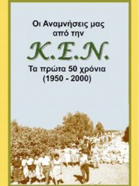 Οι Αναμνήσεις Μας Από Την Κ.Ε.Ν. (1950-2000)