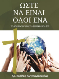ΚΩΝΣΤΑΝΤΟΠΟΥΛΟΣ ΒΑΣΙΛΗΣ: Ώστε να είναι όλοι ένα (Το Θέλημα Του Θεού Για Την Εκκλησία Του)