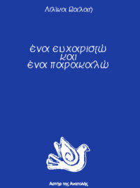 ΒΑΛΑΗ ΛΙΛΙΚΑ: Ένα Ευχαριστώ Και Ένα Παρακαλώ