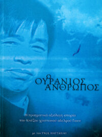 PAUL HATTAWAY: Ο Ουράνιος Ανθρωπος