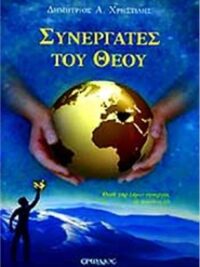 ΧΡΗΣΤΙΔΗΣ Α. ΔΗΜΗΤΡΙΟΣ: Συνεργάτες Του Θεού