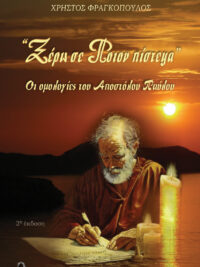 ΦΡΑΓΚΟΠΟΥΛΟΣ ΧΡΗΣΤΟΣ: Ξέρω Σε Ποιον Πίστεψα (Οι Ομολογίες Του Αποστόλου Παύλου)