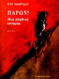 ΜΑΚΡΙΔΟΥ ΕΥΗ: Παρών! Μια Αληθινή Ιστορία