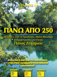 ΠΑΝΟΣ ΖΑΧΑΡΙΟΥ: Μελωδίες Από Το Υμνολόγιο (Συλλογή 1)