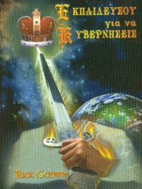 GODWIN RICK: Εκπαιδεύσου Να Κυβερνήσεις