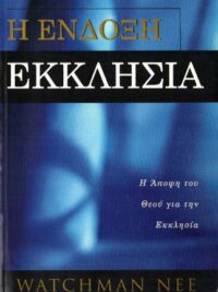 WATCHMAN NEE: Η Ένδοξη Εκκλησία