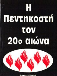 STREET AZUSA: Η Πεντηκοστή Τον 20ο Αιώνα