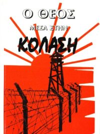 CORRIE TEN BOOM: Ο Θεός Μέσα Στην Κόλαση