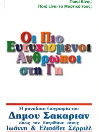 ΣΑΚΑΡΙΑΝ ΔΗΜΟΣ: Οι Πιο Ευτυχισμένοι Άνθρωποι Στη Γη