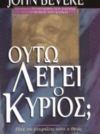 BEVERE JOHN: Ούτω Λέγει Ο Κύριος;