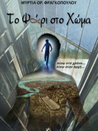 ΦΡΑΓΚΟΠΟΥΛΟΥ ΟΡ. ΜΥΡΤΙΑ: Το Ψάρι Στο Χώμα