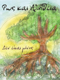 ΦΩΣ ΚΑΙ ΑΛΗΘΕΙΑ: Δεν Είσαι Μόνος