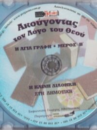 ΑΚΟΥΓΟΝΤΑΣ ΤΟΝ ΛΟΓΟ ΤΟΥ ΘΕΟΥ: Η Καινή Διαθήκη Στη Δημοτική Σε CD